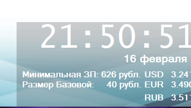 Порадуем Вас красивыми часиками и курсами валют