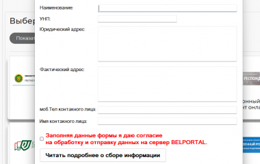 Добавлен флаг для принятия соглашения об сборе информации BELPORTAL
